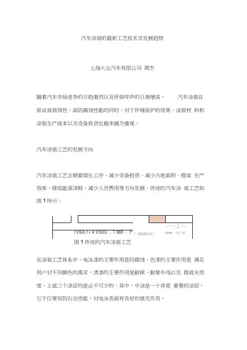 汽车涂装的最新工艺技术及发展趋势.doc