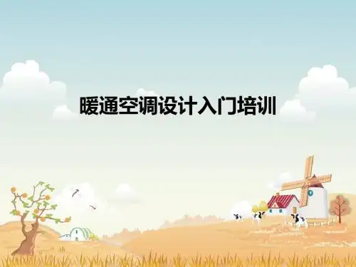 暖通空调设计入门培训