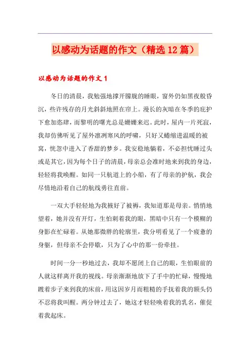 以感动为话题的作文(精选12篇)