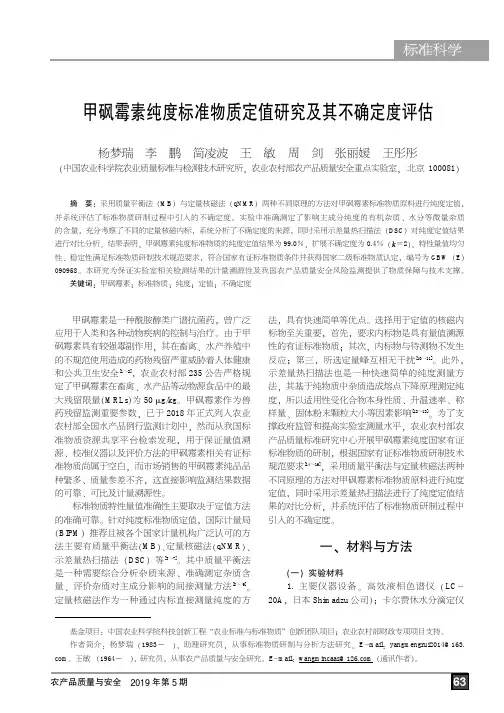 甲砜霉素纯度标准物质定值研究及其不确定度评估