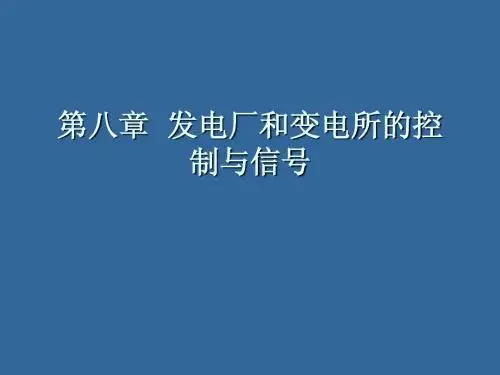 二次部分 发电厂电气部分