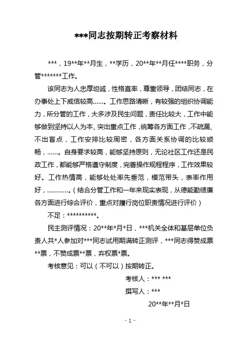 试用期满转正干部考核材料模板