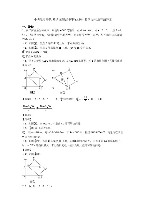 中考数学培优 易错 难题(含解析)之初中数学 旋转及详细答案