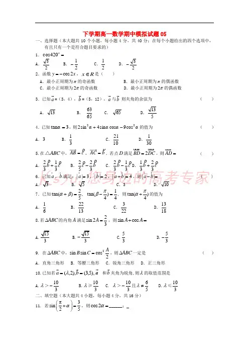 广东省广州市普通高中2017-2018学年高一数学下学期期中模拟试题05