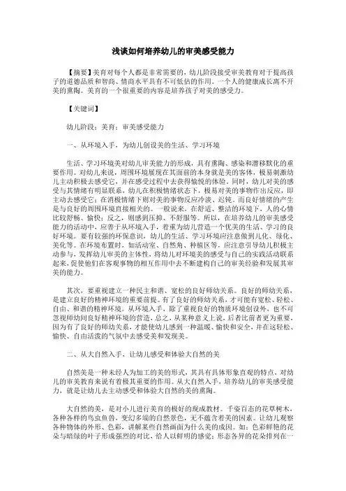 浅谈如何培养幼儿的审美感受能力