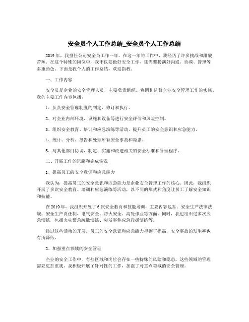 安全员个人工作总结_安全员个人工作总结