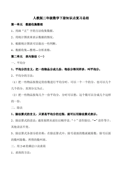 人教版二年级数学下册知识点复习总结