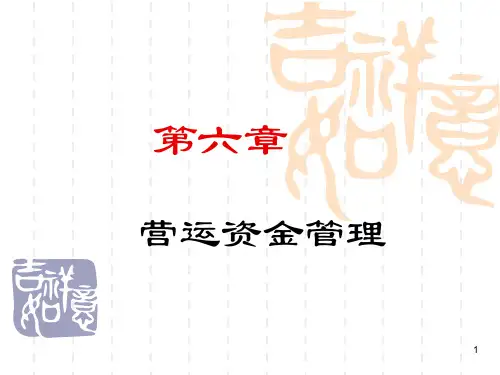 第六章  营运资本管理