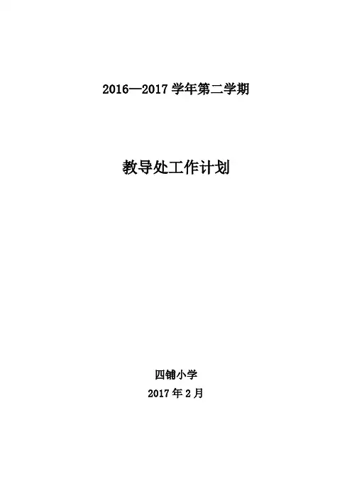 2016—2017学年第二学期小学教导处工作计划