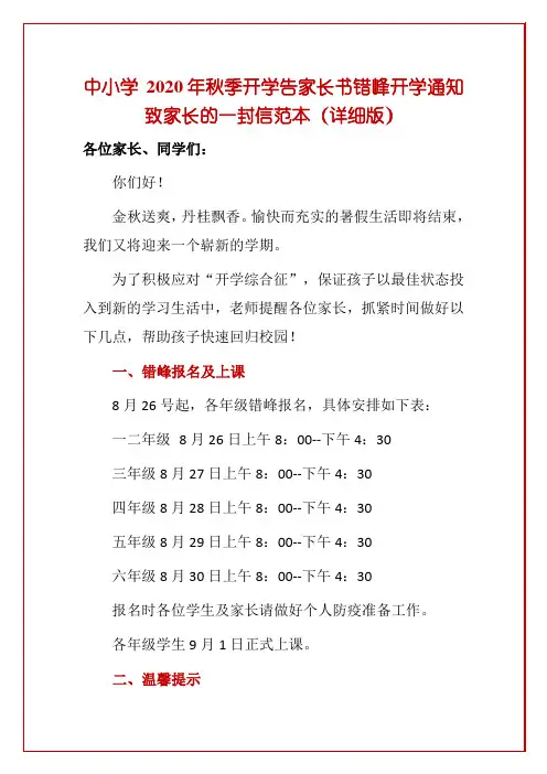 中小学 2020年秋季开学告家长书错峰开学通知致家长的一封信范本(详细版)