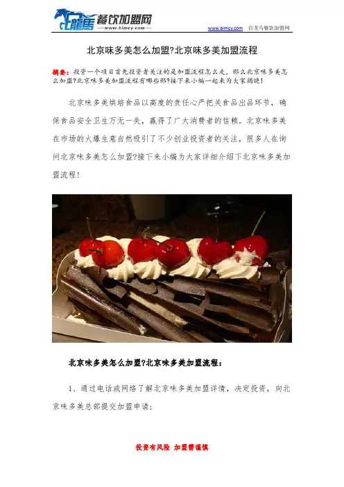 北京味多美怎么加盟北京味多美加盟流程