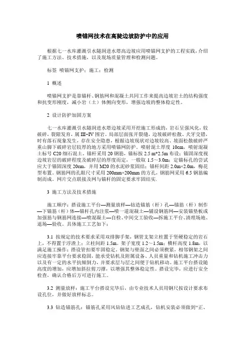 喷锚网技术在高陡边坡防护中的应用