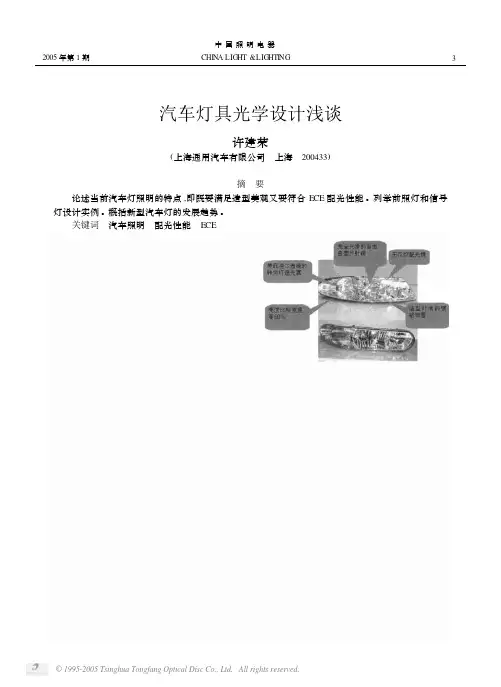汽车灯具光学设计浅谈