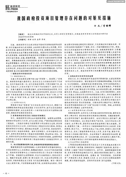 我国政府投资项目管理存在问题的对策及措施