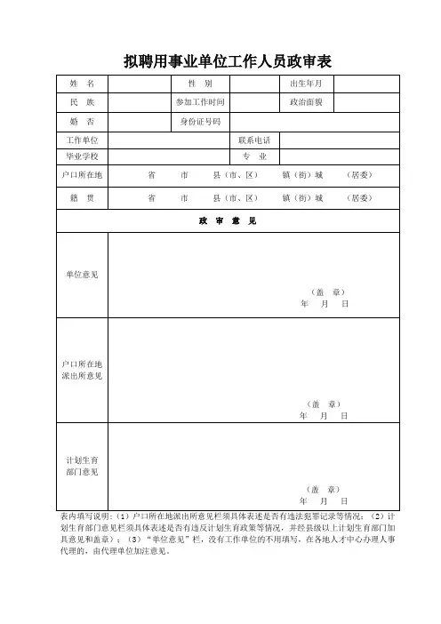 拟聘用事业单位工作人员政审表