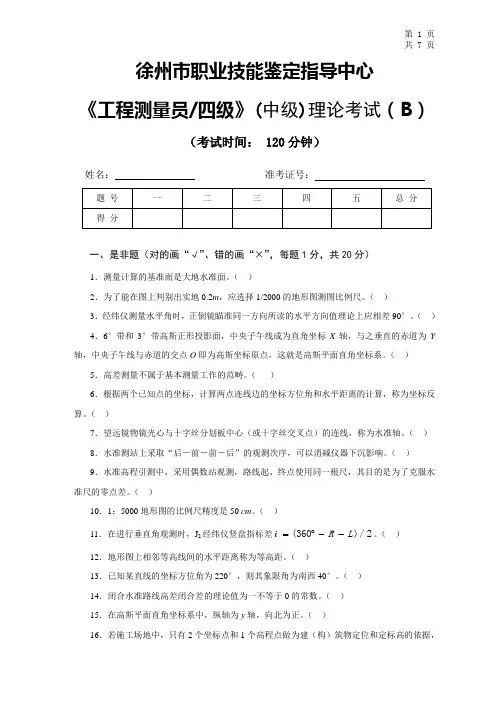 B1__《工程测量员》中级职业技能鉴定考试理论考试试卷(B)及答案