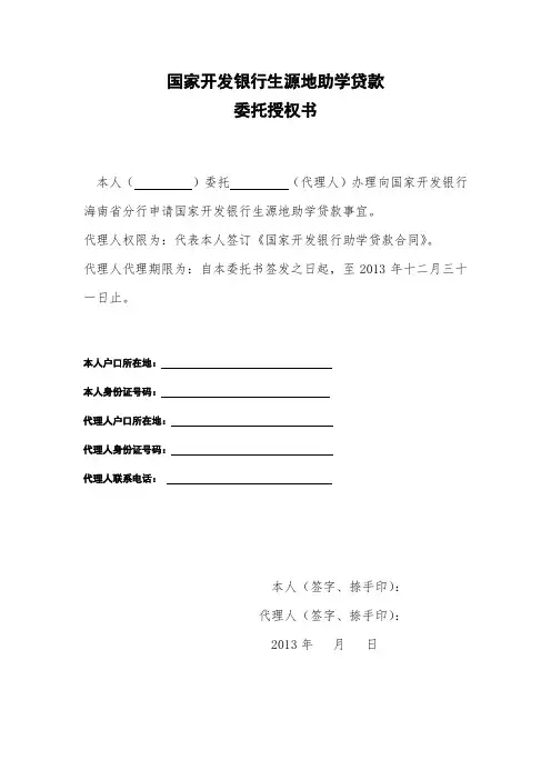 生源地助学贷款授权委托书范文