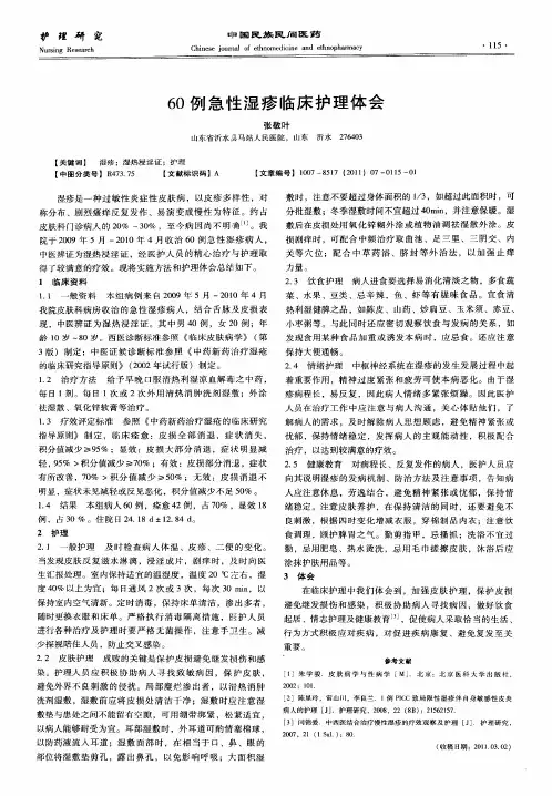 60例急性湿疹临床护理体会