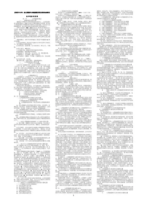 教师心理健康教育复习资料