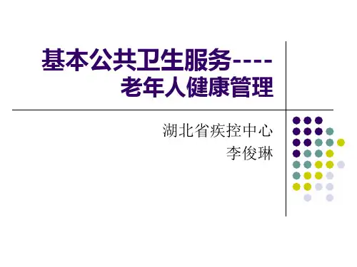 基本公共卫生服务-老年人健康管理