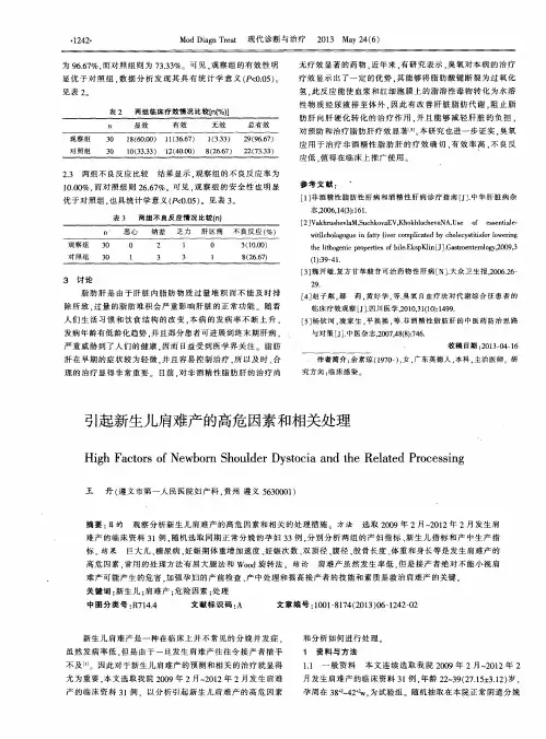 引起新生儿肩难产的高危因素和相关处理
