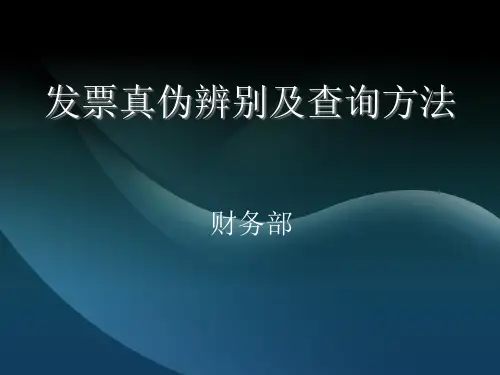 发票真伪辨别及查询方法精品PPT课件