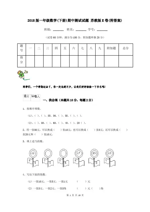 2018版一年级数学(下册)期中测试试题 苏教版E卷(附答案)
