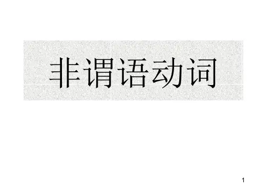 高中英语非谓语动词(整理)