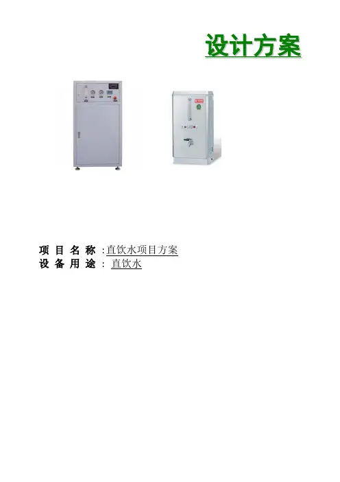 直饮水项目方案