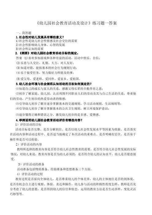 幼儿园社会教育活动及设计练习题答案