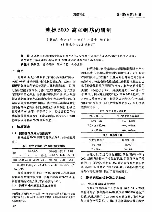 澳标500N高强钢筋的研制