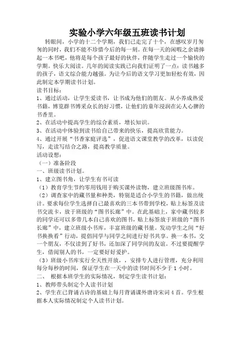 实验小学六年级五班读书计划