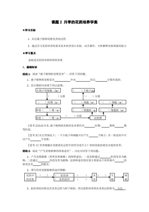 高中生物选修一教学教案课题月季的花药培养学案