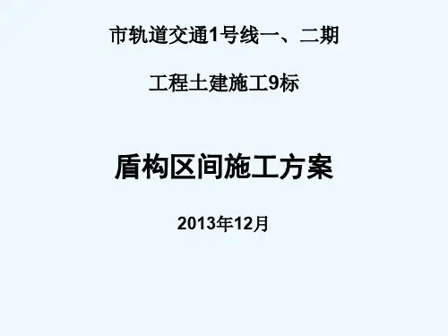 盾构区间施工方案