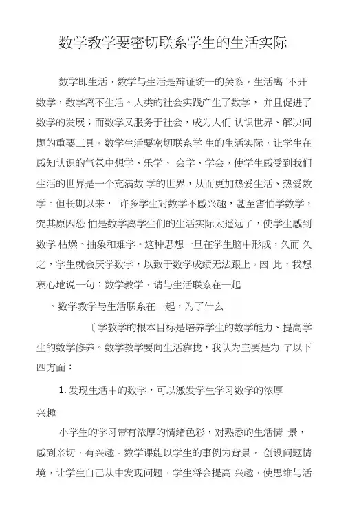 数学教学要密切联系学生的生活实际.doc