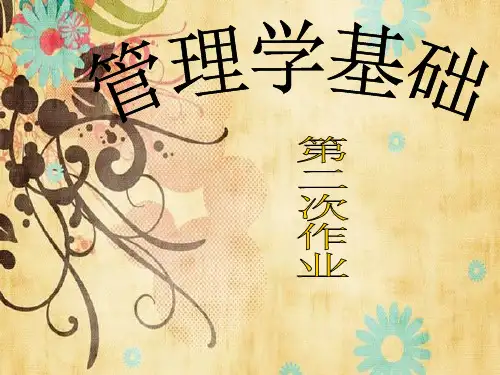 管理学第二次作业