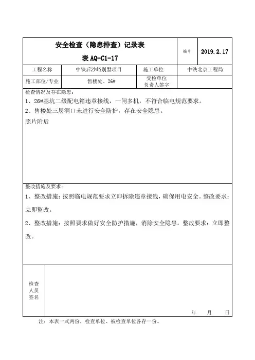 安全检查(隐患排查)记录表