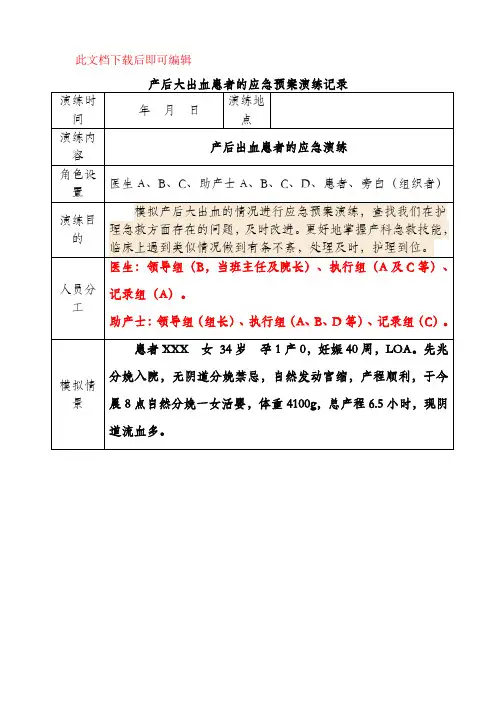 产后大出血患者时应急预案演练记录(完整资料).doc