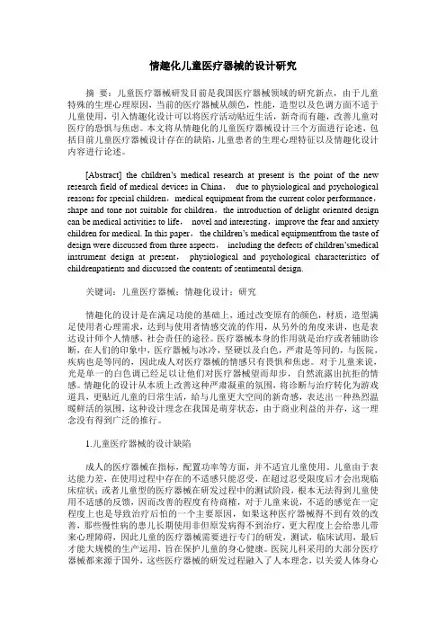 情趣化儿童医疗器械的设计研究