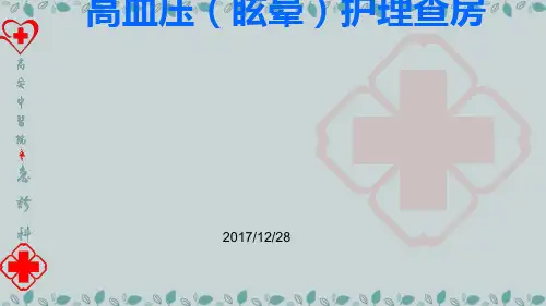 眩晕症中医护理查房