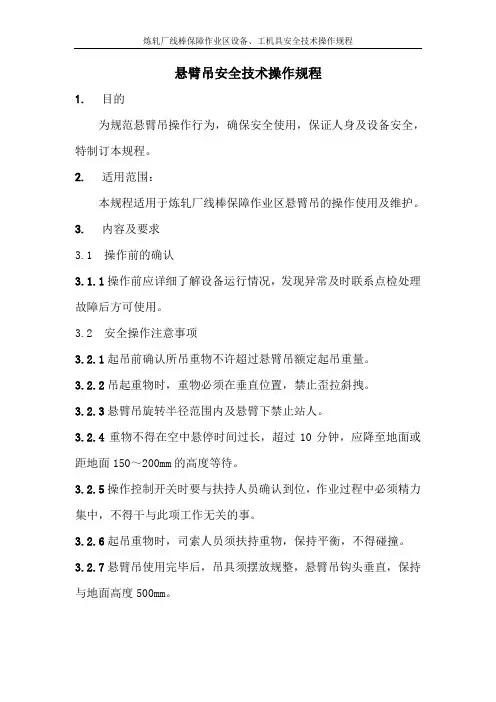 悬臂吊安全技术操作规程