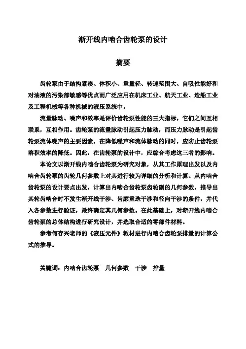 (完整版)渐开线内啮合齿轮泵的设计本科毕业设计