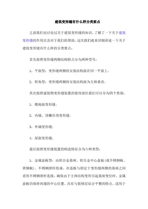 建筑变形缝有什么样分类要点