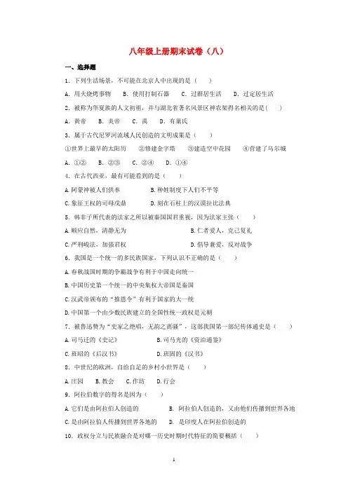 八年级历史与社会上学期期末试卷(八) 人教版
