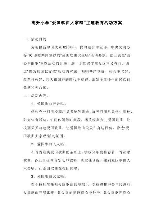 爱国歌曲大家唱活动方案