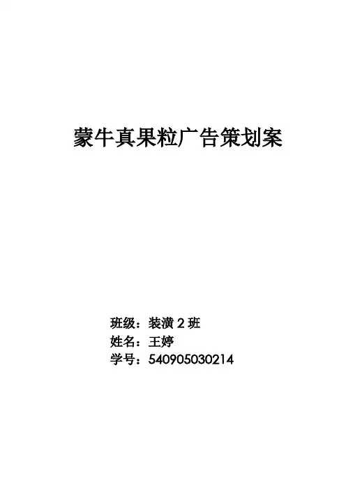 蒙牛真果粒广告策划案