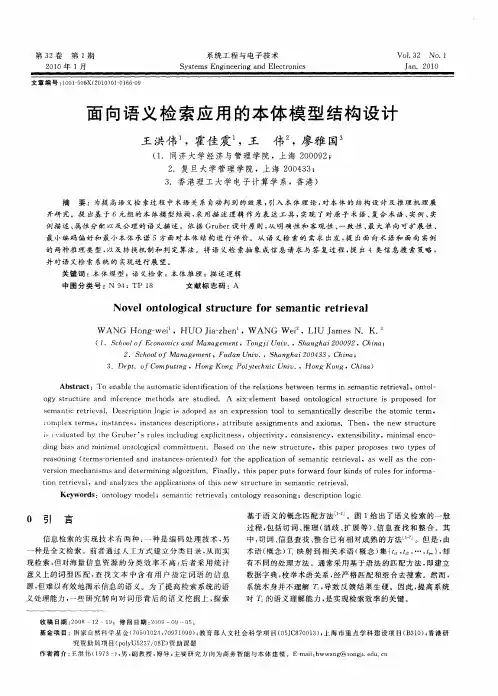 面向语义检索应用的本体模型结构设计