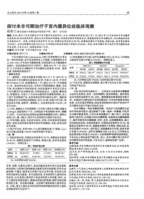 探讨米非司酮治疗子宫内膜异位症临床观察