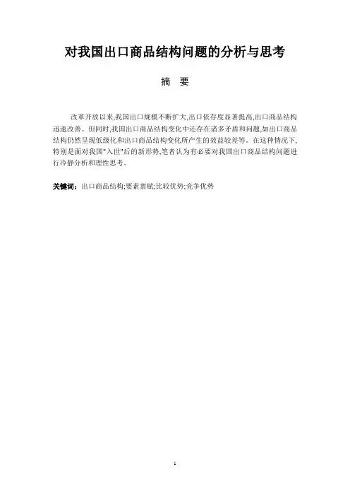 我国出口商品结构问题的分析与思考探析