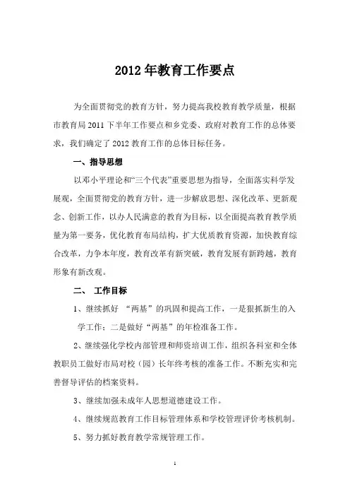 小学2012工作要点
